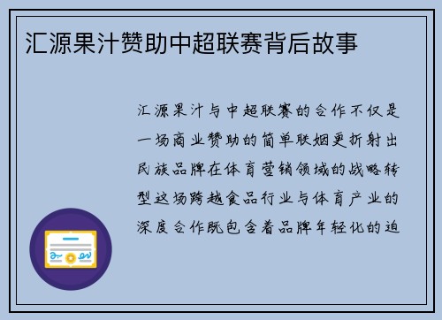 汇源果汁赞助中超联赛背后故事