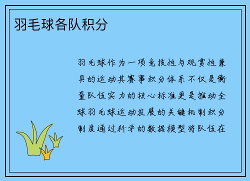羽毛球各队积分