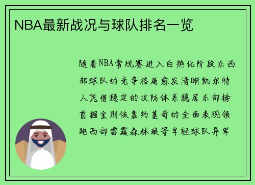 NBA最新战况与球队排名一览