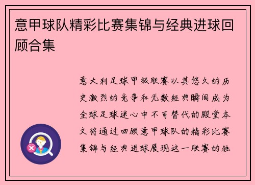 意甲球队精彩比赛集锦与经典进球回顾合集