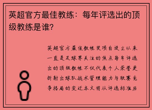 英超官方最佳教练：每年评选出的顶级教练是谁？