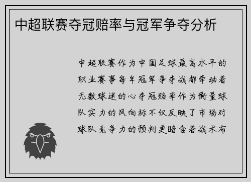 中超联赛夺冠赔率与冠军争夺分析