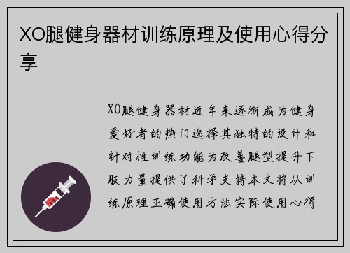 XO腿健身器材训练原理及使用心得分享