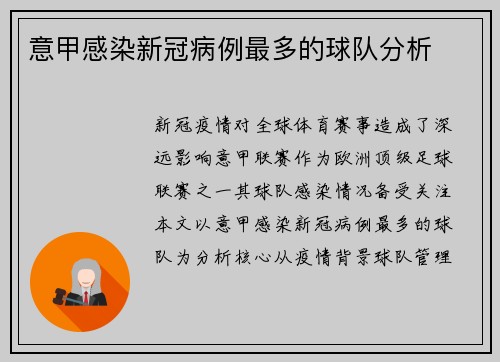 意甲感染新冠病例最多的球队分析