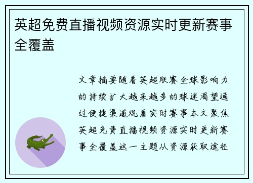 英超免费直播视频资源实时更新赛事全覆盖