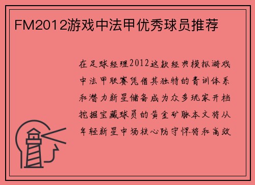 FM2012游戏中法甲优秀球员推荐