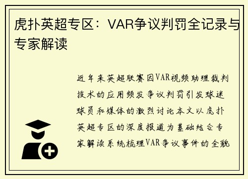 虎扑英超专区：VAR争议判罚全记录与专家解读