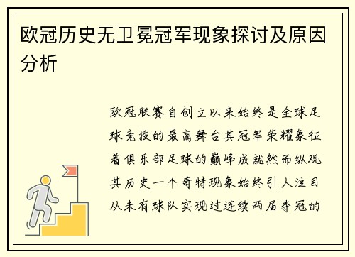 欧冠历史无卫冕冠军现象探讨及原因分析