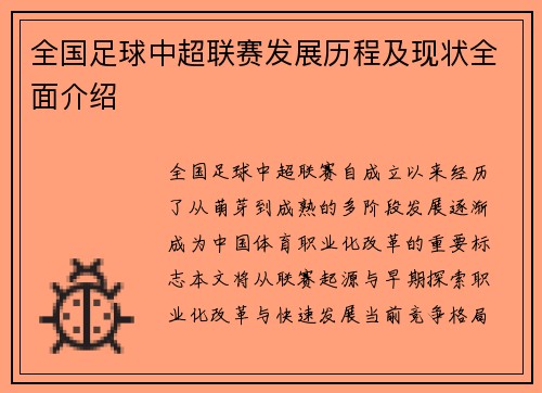 全国足球中超联赛发展历程及现状全面介绍