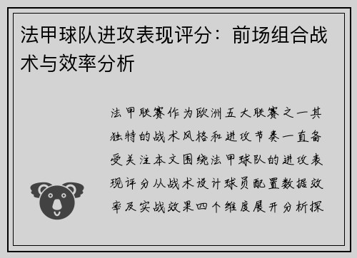 法甲球队进攻表现评分：前场组合战术与效率分析