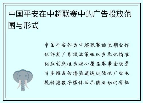 中国平安在中超联赛中的广告投放范围与形式