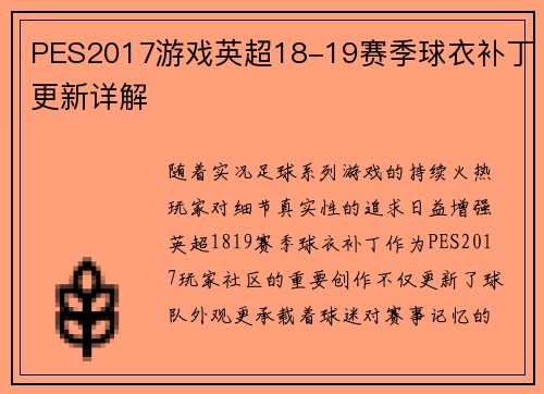 PES2017游戏英超18-19赛季球衣补丁更新详解
