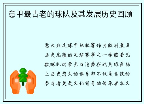 意甲最古老的球队及其发展历史回顾