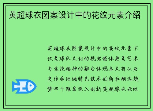 英超球衣图案设计中的花纹元素介绍