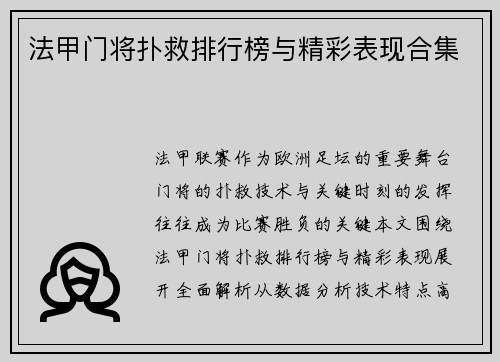 法甲门将扑救排行榜与精彩表现合集
