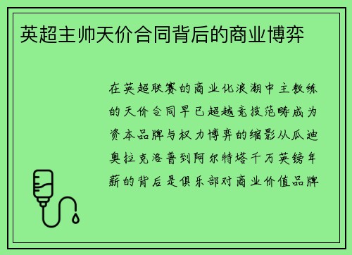 英超主帅天价合同背后的商业博弈