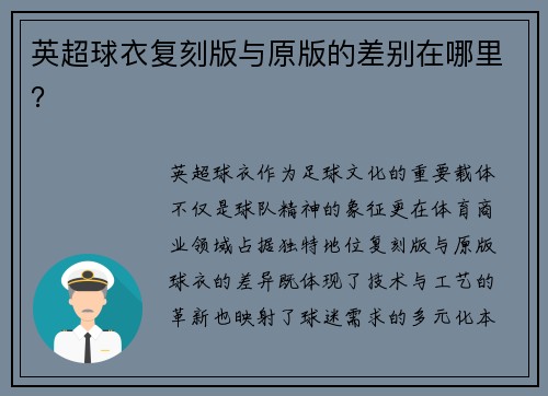 英超球衣复刻版与原版的差别在哪里？
