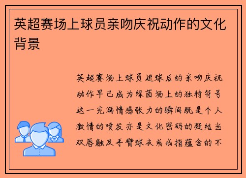 英超赛场上球员亲吻庆祝动作的文化背景
