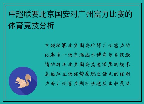 中超联赛北京国安对广州富力比赛的体育竞技分析