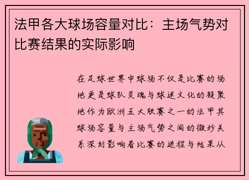 法甲各大球场容量对比：主场气势对比赛结果的实际影响