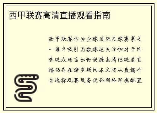 西甲联赛高清直播观看指南