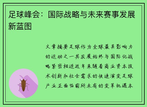 足球峰会：国际战略与未来赛事发展新蓝图