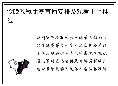 今晚欧冠比赛直播安排及观看平台推荐