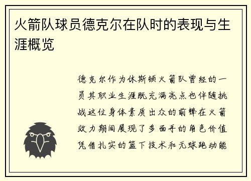 火箭队球员德克尔在队时的表现与生涯概览