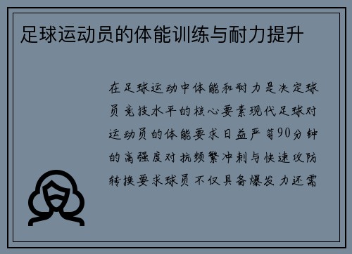 足球运动员的体能训练与耐力提升