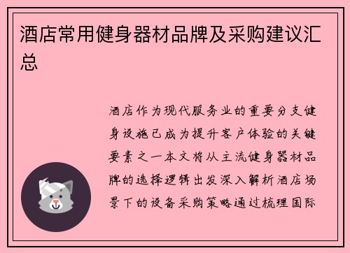 酒店常用健身器材品牌及采购建议汇总