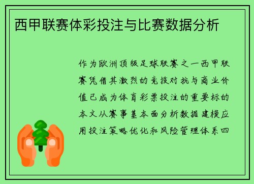 西甲联赛体彩投注与比赛数据分析