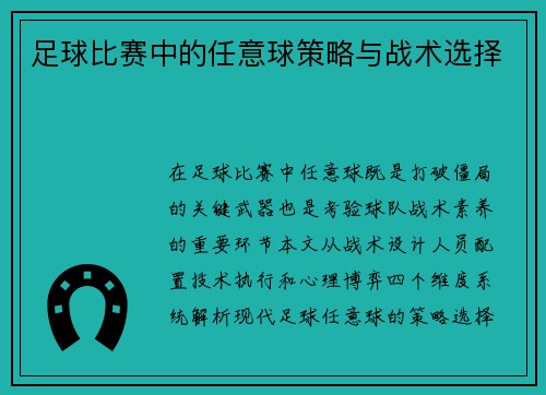 足球比赛中的任意球策略与战术选择