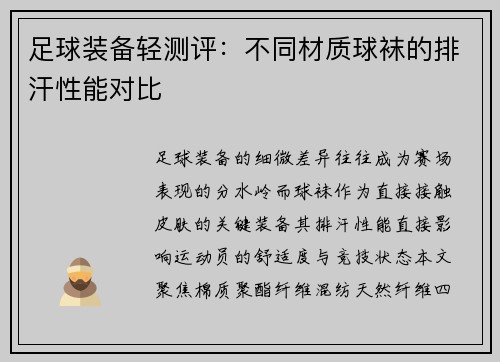 足球装备轻测评：不同材质球袜的排汗性能对比