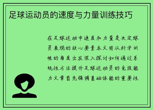足球运动员的速度与力量训练技巧