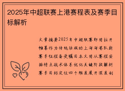 2025年中超联赛上港赛程表及赛季目标解析