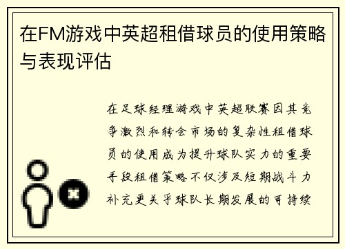 在FM游戏中英超租借球员的使用策略与表现评估