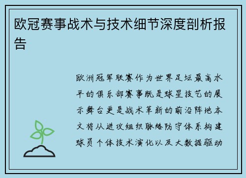 欧冠赛事战术与技术细节深度剖析报告