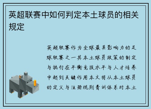 英超联赛中如何判定本土球员的相关规定