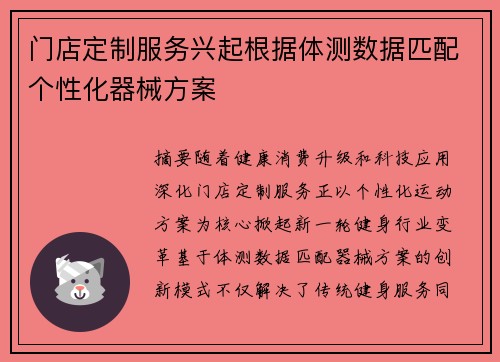 门店定制服务兴起根据体测数据匹配个性化器械方案