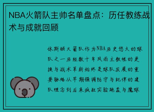 NBA火箭队主帅名单盘点：历任教练战术与成就回顾