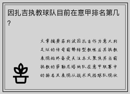 因扎吉执教球队目前在意甲排名第几？