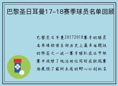 巴黎圣日耳曼17-18赛季球员名单回顾