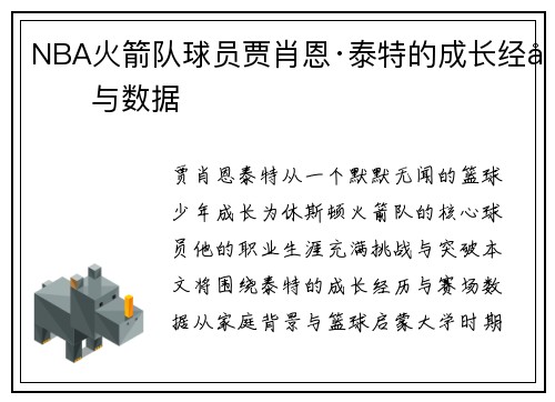 NBA火箭队球员贾肖恩·泰特的成长经历与数据