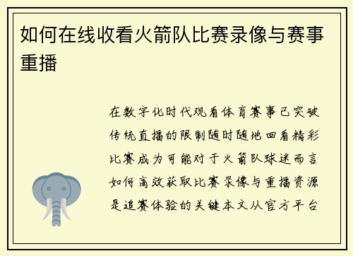 如何在线收看火箭队比赛录像与赛事重播