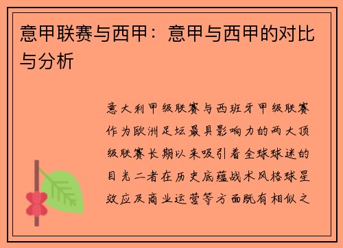 意甲联赛与西甲：意甲与西甲的对比与分析