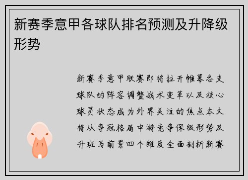 新赛季意甲各球队排名预测及升降级形势