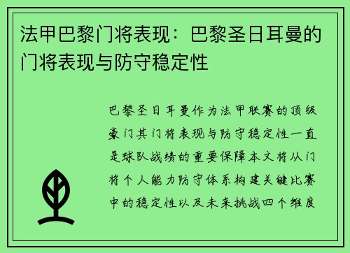 法甲巴黎门将表现：巴黎圣日耳曼的门将表现与防守稳定性