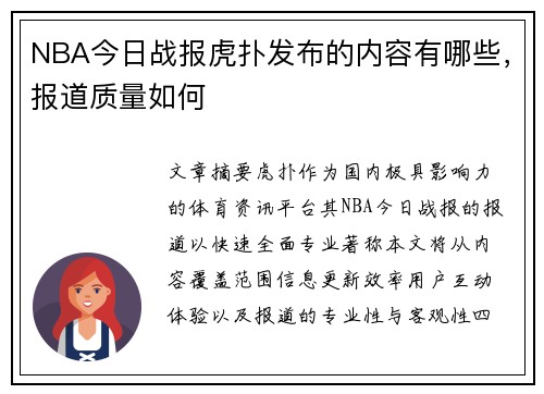 NBA今日战报虎扑发布的内容有哪些，报道质量如何