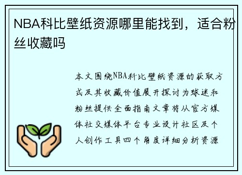 NBA科比壁纸资源哪里能找到，适合粉丝收藏吗