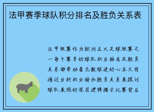 法甲赛季球队积分排名及胜负关系表